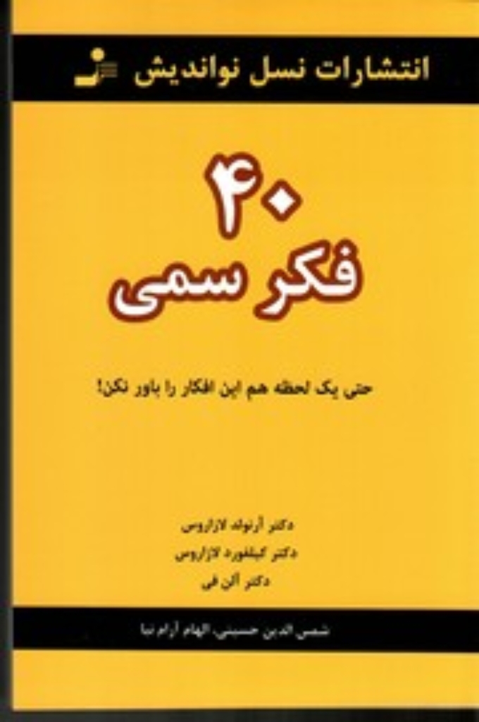 تصویر  40 فکر سمی حتی یک لحظه هم این افکار را باور نکن (رقعی-شمیز)